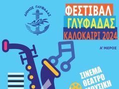 Συναυλίες, θέατρο, σινεμά στο πρόγραμμα του Φεστιβάλ Γλυφάδας 2024