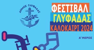 Συναυλίες, θέατρο, σινεμά στο πρόγραμμα του Φεστιβάλ Γλυφάδας 2024