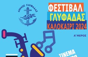 Συναυλίες, θέατρο, σινεμά στο πρόγραμμα του Φεστιβάλ Γλυφάδας 2024
