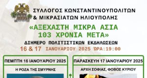 ΑΞΕΧΑΣΤΗ ΜΙΚΡΑ ΑΣΙΑ 103 ΧΡΟΝΙΑ ΜΕΤΑ