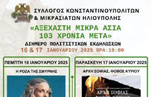 ΑΞΕΧΑΣΤΗ ΜΙΚΡΑ ΑΣΙΑ 103 ΧΡΟΝΙΑ ΜΕΤΑ