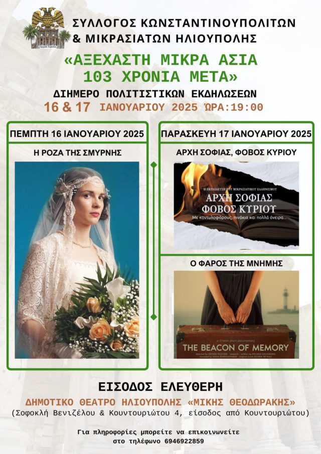 «ΑΞΕΧΑΣΤΗ ΜΙΚΡΑ ΑΣΙΑ 103 ΧΡΟΝΙΑ ΜΕΤΑ» ΑΦΙΣΑ