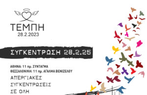 Δεν έχω Οξυγόνο | Ζωντανή Μετάδοση | 28/02/25